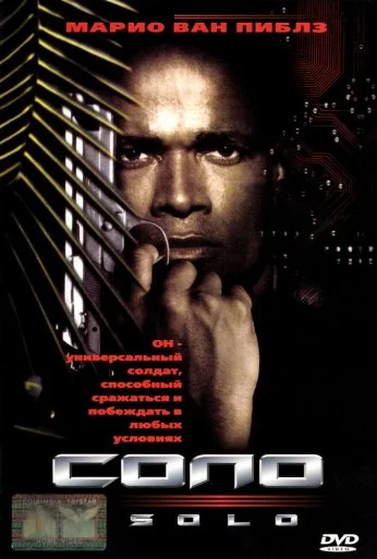 Соло (1996) онлайн бесплатно